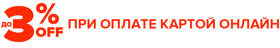 Скидка при оплате онлайн