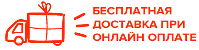 Бесплатная доставка