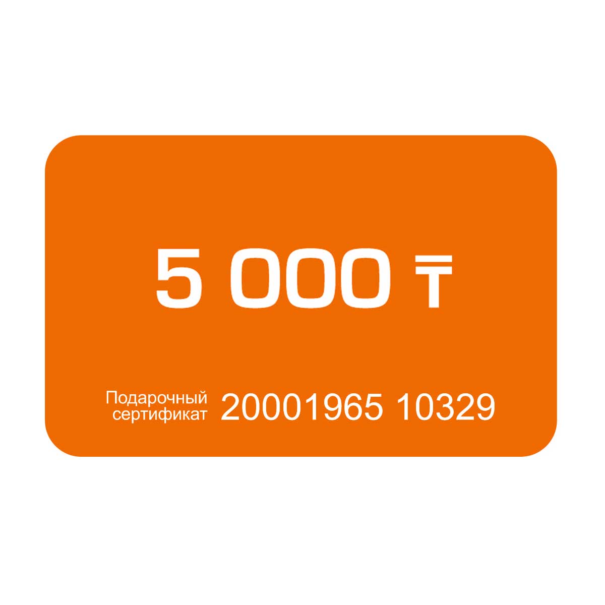 Подарочный сертификат на 5000 тг