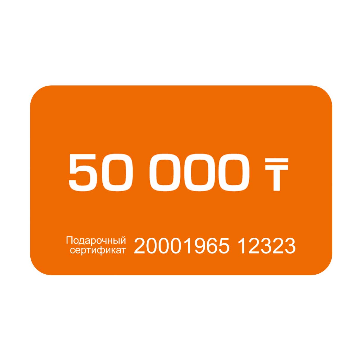 Подарочный сертификат на 50000 тг