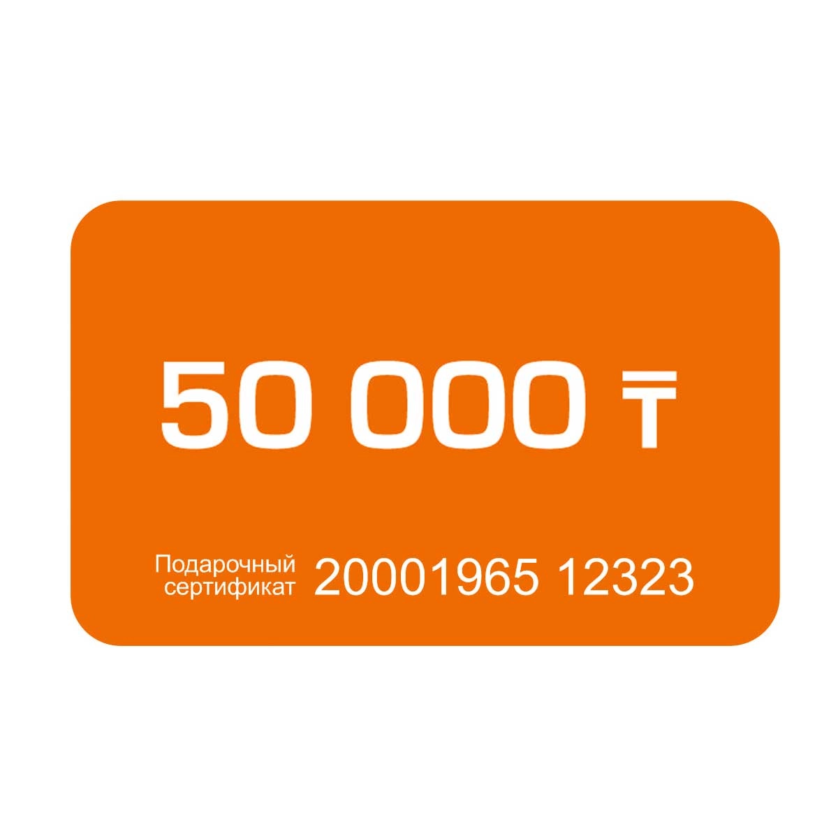 Фото Подарочный сертификат на 50000 тг