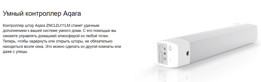 Мотор для раздвижных штор Xiaomi Aqara Curtain Motor (ZNCLDJ11LM)