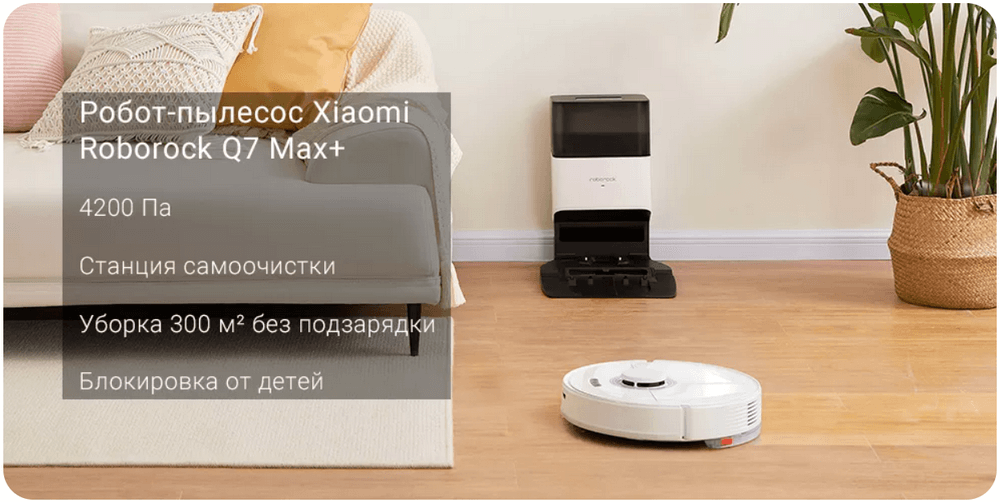 Робот-пылесос Xiaomi Roborock Q7 Max Plus
