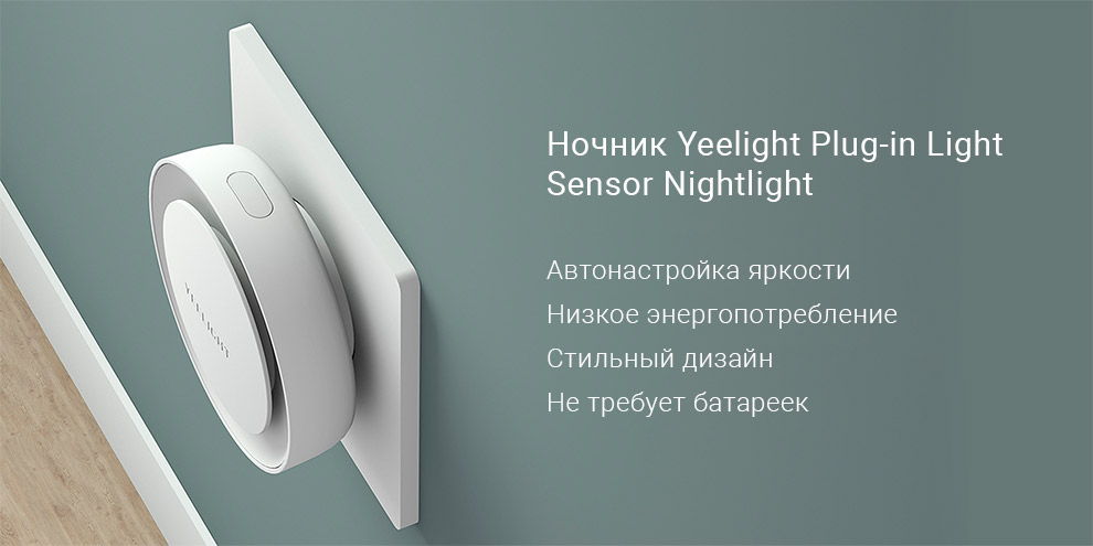 Светильник-ночник Xiaomi Yeelight Plug-in Light Sensor Nightlight (YLYD111GL)