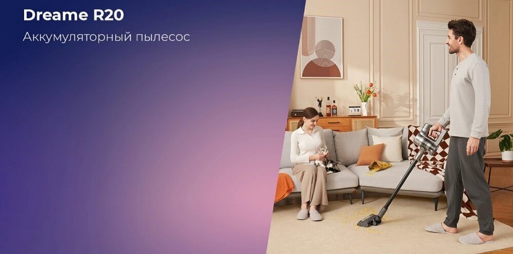 Пылесос Xiaomi Dreame R20