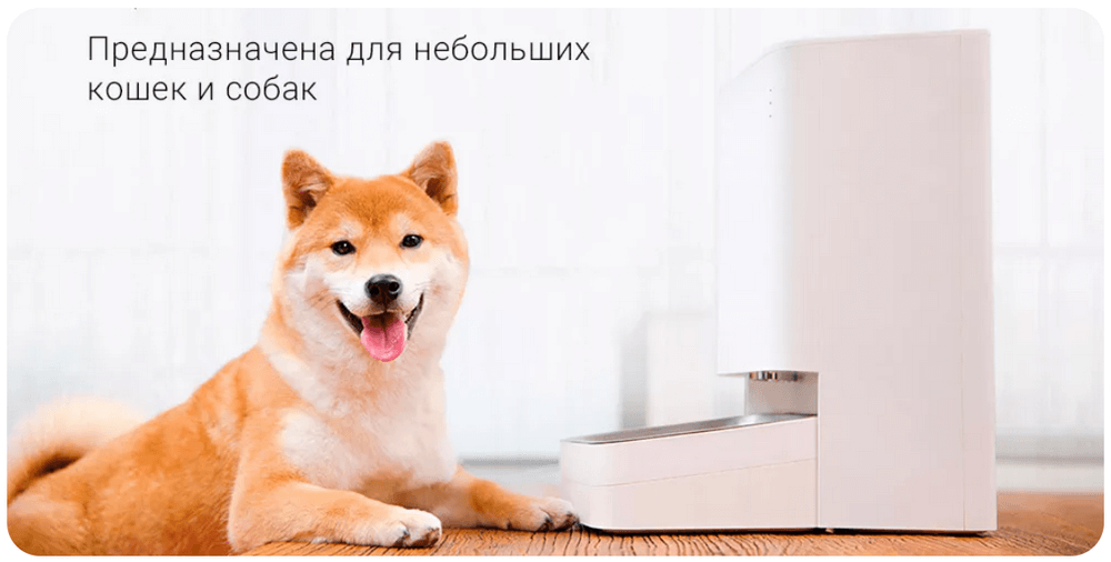 Умная кормушка для животных Xiaomi Smart Pet Food Feeder