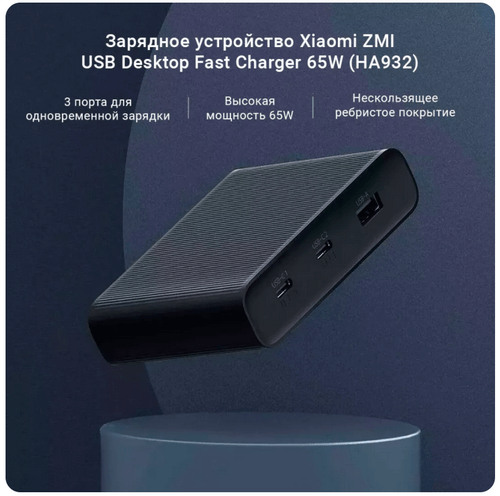 ЗУ Xiaomi ZMI USB Fast Charger 65W HA932