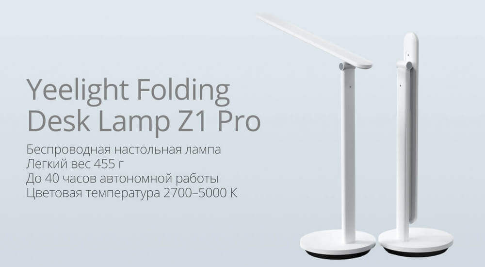 Лампа настольная Xiaomi Yeelight Folding Table Lamp Z1 PRO White (YLTD14YL)