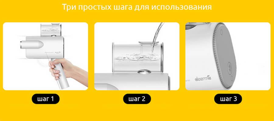 Три простых шага для использования отпаривателя Deerma DEM-HS007