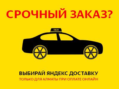 Яндекс Доставка в Алматы
