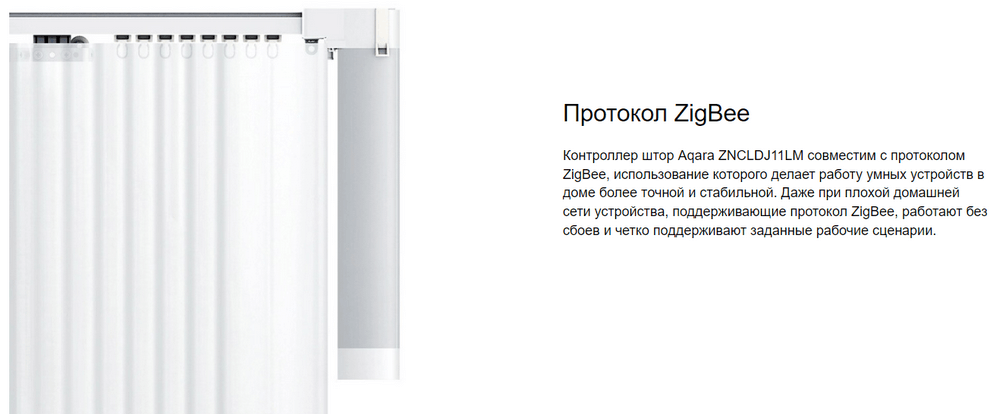 Мотор для раздвижных штор Xiaomi Aqara Curtain Motor (ZNCLDJ11LM)