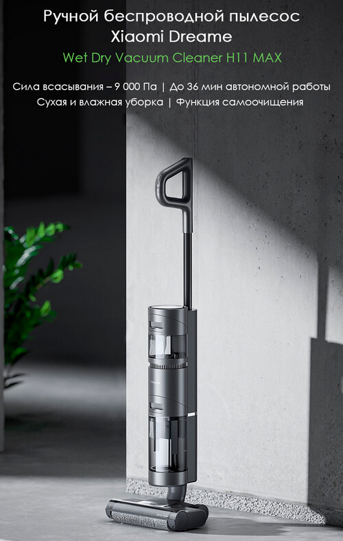 Пылесос Xiaomi Dreame H11 Max Wet-Dry