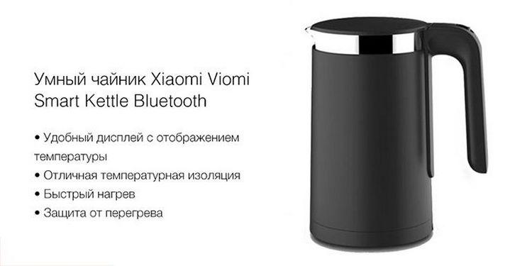 Электрочайник Xiaomi Viomi Smart Kettle
