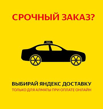 Доставка за 30 минут только у нас!