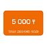 Фото Подарочный сертификат на 5000 тг