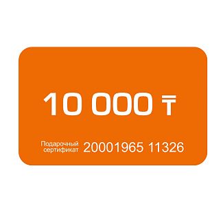 Подарочный сертификат на 10000 тг