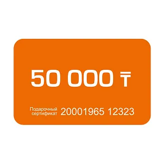 Подарочный сертификат на 50000 тг
