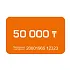 Фото Подарочный сертификат на 50000 тг