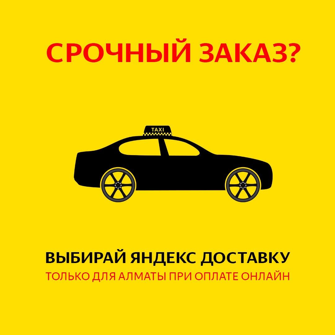 Доставка за 30 минут только у нас!